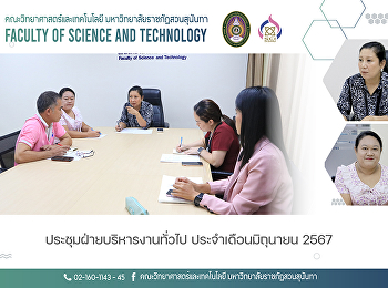 ประชุมฝ่ายบริหารงานทั่วไป
ประจำเดือนมิถุนายน 2567