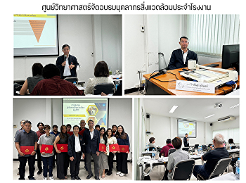 ศูนย์วิทยาศาสตร์จัดอบรมบุคลากรสิ่งแวดล้อมประจำโรงงาน