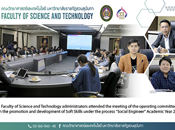 Faculty of Science and Technology
administrators attended the meeting of
the operating committee on the promotion
and development of Soft Skills under the
process 