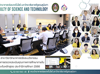 สาขาวิชาวิทยาศาสตร์และนวัตกรรม
เข้ารับการตรวจประเมินคุณภาพการศึกษาภายใน
ระดับหลักสูตร ประจำปีการศึกษา 2566