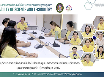 คณะวิทยาศาสตร์และเทคโนโลยี
จัดประชุมบุคลากรสายสนับสนุนวิชาการ
ประจำภาคเรียนที่ 1 ปีการศึกษา 2567