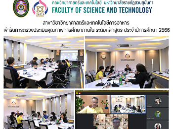 สาขาวิชาวิทยาศาสตร์และเทคโนโลยีการอาหาร
เข้ารับการตรวจประเมินคุณภาพการศึกษาภายใน
ระดับหลักสูตร ประจำปีการศึกษา 2566