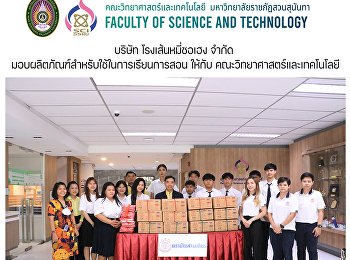 บริษัท โรงเส้นหมี่ชอเฮง จำกัด
มอบผลิตภัณฑ์สำหรับใช้ในการเรียนการสอน
ให้กับ คณะวิทยาศาสตร์และเทคโนโลยี