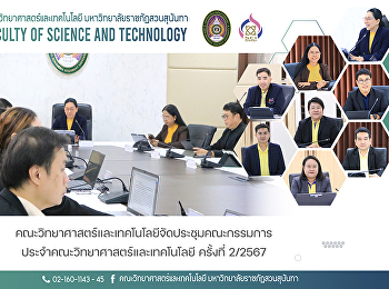 คณะวิทยาศาสตร์และเทคโนโลยีจัดประชุมคณะกรรมการประจำคณะวิทยาศาสตร์และเทคโนโลยี
ครั้งที่ 2/2567