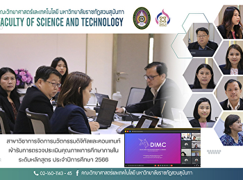 สาขาวิชาการจัดการนวัตกรรมดิจิทัลและคอนเทนท์
เข้ารับการตรวจประเมินคุณภาพการศึกษาภายใน
ระดับหลักสูตร ประจำปีการศึกษา 2566