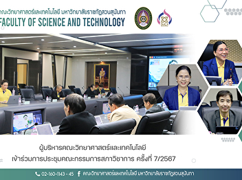 Faculty of Science and Technology
administrators attended the meeting of
the Academic Council Committee No.7/2024
