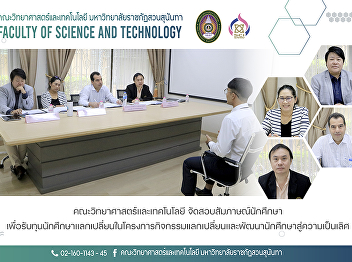 Faculty of Science and Technology
arrange interviews for students to
receive exchange student scholarships in
the program of exchange activities and
student development towards excellence