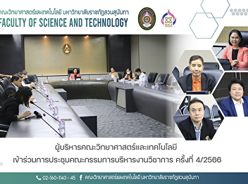 Faculty of Science and Technology
administrators participated in the
meeting of the Academic Administration
Committee No.4/2023