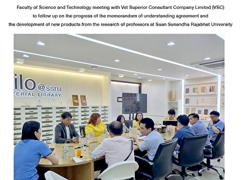 Faculty of Science and Technology
meeting with Vet Superior Consultant
Company Limited (VSC) to follow up on
the progress of the memorandum of
understanding agreement and the
development of new products from the
research of professors at Suan Sunandha
Raj