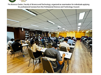 The Science Center, Faculty of Science
and Technology, organized an examination
for individuals applying for
professional licenses from the
Professional Science and Technology
Council.