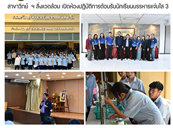 สาขาวิทย์  ฯ สิ่งแวดล้อม
เปิดห้องปฏิบัติการต้อนรับนักเรียนบรรหารแจ่มใส
3