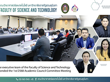 The executive team of the Faculty of
Science and Technology attended the
1st/2568 Academic Council Committee
Meeting