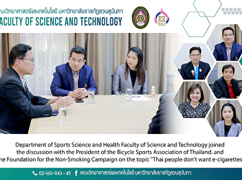 Department of Sports Science and Health
Faculty of Science and Technology joined
the discussion with the President of the
Bicycle Sports Association of Thailand.
and the Foundation for the Non-Smoking
Campaign on the topic 