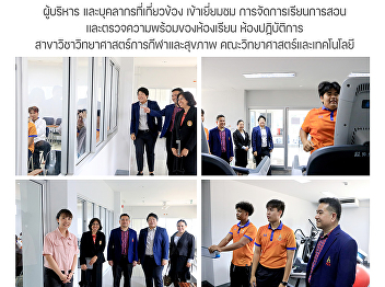 Executives and related personnel visited
the teaching and learning arrangements
and check the readiness of the classroom
laboratory Department of Sports Science
and Health Faculty of Science and
Technology