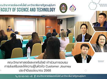 คณะวิทยาศาสตร์และเทคโนโลยี
เข้าร่วมการอบรม
การส่งเสริมและให้ความรู้ในหัวข้อ
Customer Journey ประจำปีงบประมาณ 2568
ของหน่วยงาน 26 หน่วยงาน