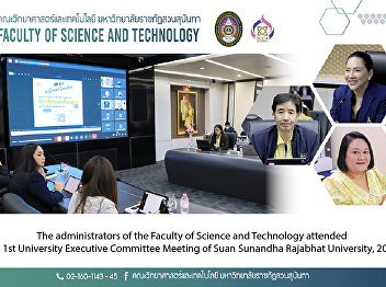 The administrators of the Faculty of
Science and Technology attended the 1st
University Executive Committee Meeting
of Suan Sunandha Rajabhat University,
2025.