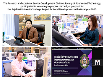 The Research and Academic Service
Development Division, Faculty of Science
and Technology, participated in a
meeting to prepare the budget proposal
for the Rajabhat University Strategic
Project for Local Development in the
fiscal year 2026.