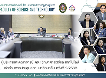 ผู้บริหารและคณาจารย์
คณะวิทยาศาสตร์และเทคโนโลยี
เข้าร่วมการประชุมสภามหาวิทยาลัย ครั้งที่
2/2568