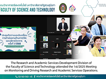 The Research and Academic Services
Development Division of the Faculty of
Science and Technology attended the
1st/2025 Meeting on Monitoring and
Driving Research and Academic Services
Operations.