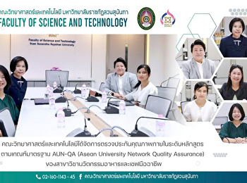 คณะวิทยาศาสตร์และเทคโนโลยีได้จัดการตรวจประกันคุณภาพภายในระดับหลักสูตร
ตามเกณฑ์มาตรฐาน AUN-QA (Asean University
Network Quality Assurance)
ของสาขาวิชานวัตกรรมอาหารและเชฟมืออาชีพ