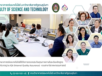 คณะวิทยาศาสตร์และเทคโนโลยีได้จัดการตรวจประกันคุณภาพภายในระดับหลักสูตร
ตามเกณฑ์มาตรฐาน IQA (Internal Quality
Assurance)  ของสาขาวิชาคหกรรมศาสตร์