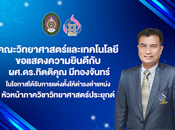 คณะวิทยาศาสตร์และเทคโนโลยี
ขอแสดงความยินดีกับ  ผศ.ดร.กิตติคุณ
มีทองจันทร์