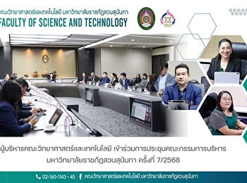 ผู้บริหารคณะวิทยาศาสตร์และเทคโนโลยีเข้าร่วมการประชุมคณะกรรมการบริหารมหาวิทยาลัยราชภัฏสวนสุนันทา
ครั้งที่ 7/2568