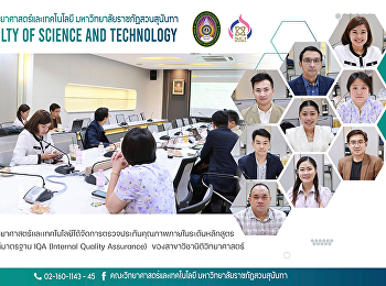คณะวิทยาศาสตร์และเทคโนโลยีได้จัดการตรวจประกันคุณภาพภายในระดับหลักสูตร
ตามเกณฑ์มาตรฐาน IQA (Internal Quality
Assurance)  ของสาขาวิชานิติวิทยาศาสตร์