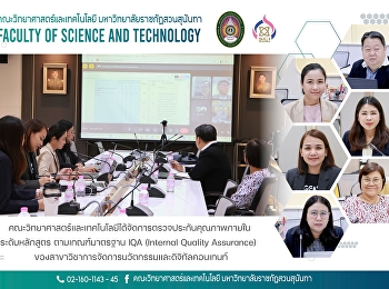 คณะวิทยาศาสตร์และเทคโนโลยีได้จัดการตรวจประกันคุณภาพภายในระดับหลักสูตร
ตามเกณฑ์มาตรฐาน IQA (Internal Quality
Assurance)
ของสาขาวิชาการจัดการนวัตกรรมและดิจิทัลคอนเทนท์