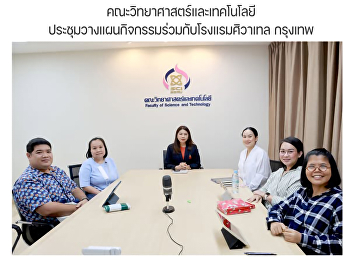 คณะวิทยาศาสตร์และเทคโนโลยีประชุมวางแผนกิจกรรมร่วมกับโรงแรมศิวาเทล
กรุงเทพ