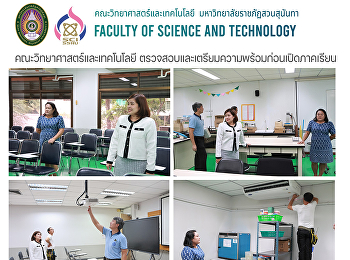คณะวิทยาศาสตร์และเทคโนโลยี
ตรวจสอบและเตรียมความพร้อมก่อนเปิดภาคเรียน