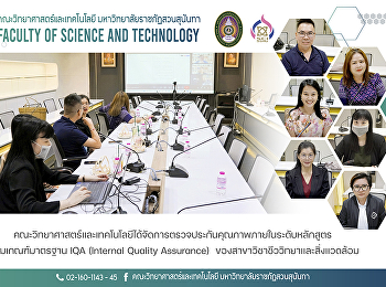 คณะวิทยาศาสตร์และเทคโนโลยีได้จัดการตรวจประกันคุณภาพภายในระดับหลักสูตร
ตามเกณฑ์มาตรฐาน IQA (Internal Quality
Assurance)
ของสาขาวิชาชีววิทยาและสิ่งแวดล้อม