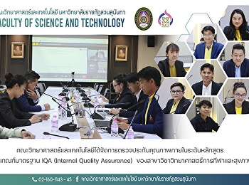 คณะวิทยาศาสตร์และเทคโนโลยีได้จัดการตรวจประกันคุณภาพภายในระดับหลักสูตร
ตามเกณฑ์มาตรฐาน IQA (Internal Quality
Assurance)
ของสาขาวิชาวิทยาศาสตร์การกีฬาและสุขภาพ