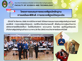 สาขาวิชานิติวิทยาศาสตร์
จัดโครงการอบรมการตรวจพิสูจน์หลักฐานทางเคมีและฟิสิกส์:
การตรวจพิสูจน์วัตถุระเบิด