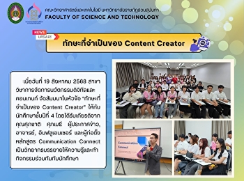 สาขาวิชาการจัดการนวัตกรรมดิจิทัลและคอนเทนท์
จัดให้มีการสัมมนาในหัวข้อเรื่อง
“ทักษะที่จำเป็นของ Content Creator”