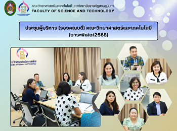 ประชุมผู้บริหาร (รองคณบดี)
คณะวิทยาศาสตร์และเทคโนโลยี
(วาระพิเศษ/2568)