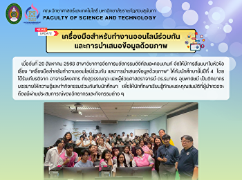 สาขาวิชาการจัดการนวัตกรรมดิจิทัลและคอนเทนท์
จัดให้มีการสัมมนาในหัวข้อเรื่อง
“เครื่องมือสำหรับทำงานออนไลน์ร่วมกัน
และการนำเสนอข้อมูลด้วยภาพ”