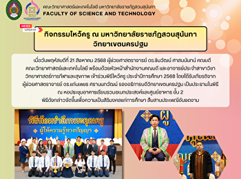 พิธีไหว้ครู ณ
มหาวิทยาลัยราชภัฏสวนสุนันทา
วิทยาเขตนครปฐม