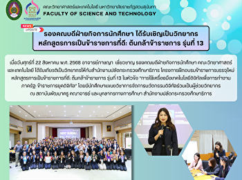 รองคณบดีฝ่ายกิจการนักศึกษา
ได้รับเชิญเป็นวิทยากรหลักสูตรการเป็นข้าราชการที่ดี:
ต้นกล้าข้าราชการ รุ่นที่ 13
