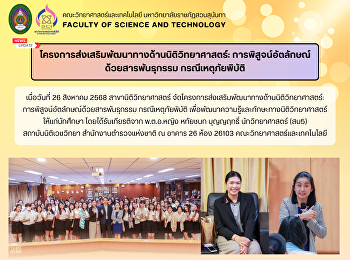 โครงการส่งเสริมพัฒนาทางด้านนิติวิทยาศาสตร์:
การพิสูจน์อัตลักษณ์ด้วยสารพันธุกรรม
กรณีเหตุภัยพิบัติ