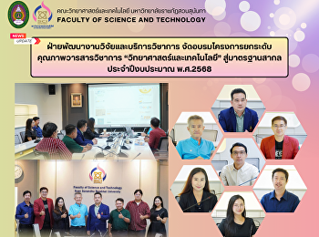 ฝ่ายพัฒนางานวิจัยและบริการวิชาการ
จัดอบรมโครงการยกระดับคุณภาพวารสารวิชาการ
“วิทยาศาสตร์และเทคโนโลยี” สู่มาตรฐานสากล
ประจำปีงบประมาณ พ.ศ.2568
