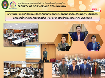 ฝ่ายพัฒนางานวิจัยและบริการวิชาการ
จัดอบรมโครงการส่งเสริมผลงานวิชาการของนักศึกษา
ในระดับชาติ หรือ นานาชาติ
ประจำปีงบประมาณ พ.ศ.2568