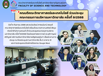 คณบดีคณะวิทยาศาสตร์และเทคโนโลยี
ร่วมประชุมคณะกรรมการบริหารมหาวิทยาลัย
ครั้งที่ 9/2568