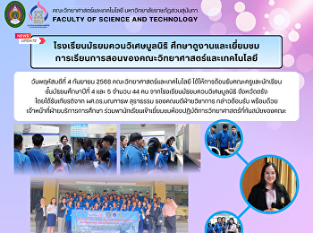 โรงเรียนมัธยมควนวิเศษมูลนิธิ
ศึกษาดูงานและเยี่ยมชม
การเรียนการสอนของคณะวิทยาศาสตร์และเทคโนโลยี