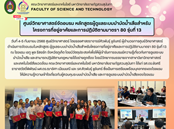 ศูนย์วิทยาศาสตร์จัดอบรม
หลักสูตรผู้ดูแลระบบบำบัดน้ำเสียสำหรับโครงการที่อยู่อาศัยและการปฏิบัติตามมาตรา
80 รุ่นที่ 13