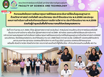 คณะวิทยาศาสตร์และเทคโนโลยี
ดำเนินกิจกรรมปิดโครงการพัฒนาคุณภาพชีวิตและยกระดับรายได้คนในชุมชนฐานรากด้วยวิทยาศาสตร์
เทคโนโลยี และนวัตกรรม จังหวัดสมุทรสงคราม
ประจำปีงบประมาณ พ.ศ. 2568
และประชุมแผนการดำเนินงานสำหรับกิจกรรมโครงการบริการวิชาการ