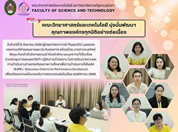 คณะวิทยาศาสตร์และเทคโนโลยี
มุ่งมั่นพัฒนาคุณภาพองค์กรทุกมิติอย่างต่อเนื่อง