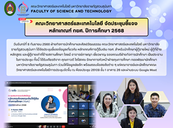 คณะวิทยาศาสตร์และเทคโนโลยี
จัดประชุมชี้แจงหลักเกณฑ์ กยศ. ปีการศึกษา
2568