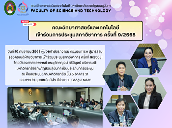 คณะวิทยาศาสตร์และเทคโนโลยี
เข้าร่วมการประชุมสภาวิชาการ ครั้งที่
9/2568