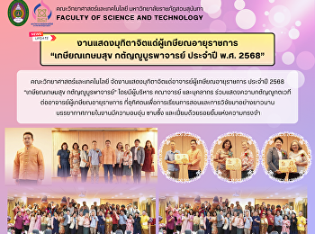 งานมุทิตาจิตแด่ผู้เกษียณอายุราชการ
“เกษียณเกษมสุข กตัญญูบูรพาจารย์” ประจำปี
พ.ศ. 2568